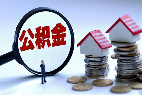 泗阳购房超过两年公积金怎么提取（购房时间超过2年还可以提取公积金吗）