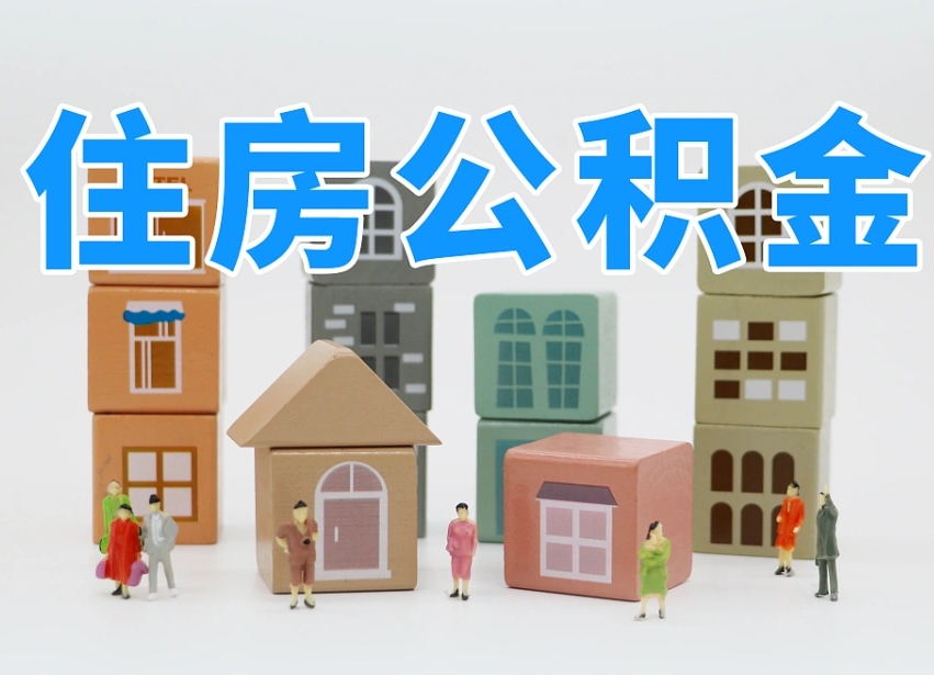 泗阳我辞职了公积金怎么取（我辞职了住房公积金怎么取出来）