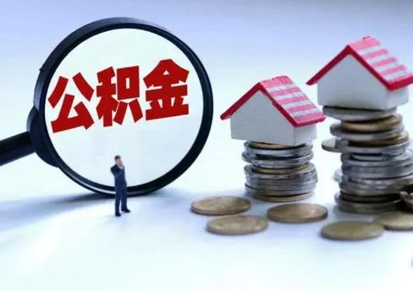 泗阳住房公积金多久可以取出来（住房公积金多久才能提取公积金）