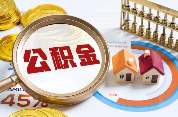 泗阳个人提取公积金办法（提取个人公积金的方法）